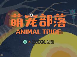 若来新文创——萌宠部落-Animal Tribe