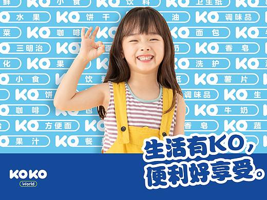 KOKO便利店  ▏便利每一天
