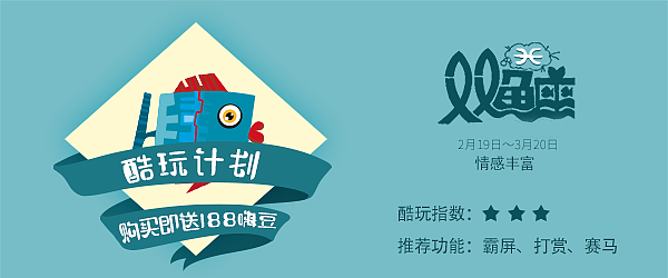 12星座酷玩计划