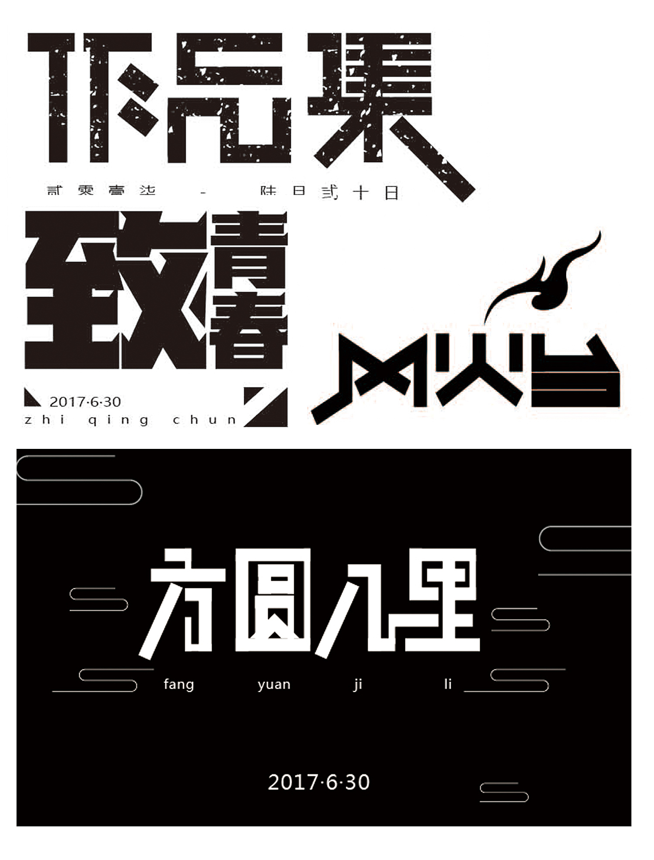 字体造字矩形造字练习