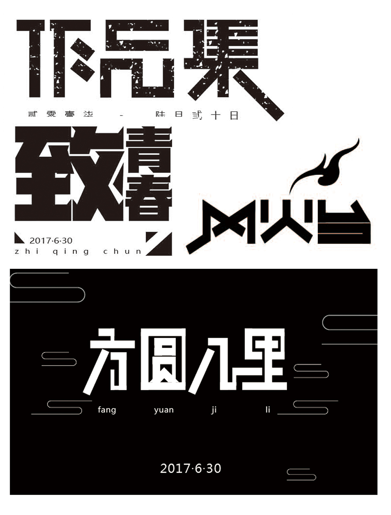 字体造字矩形造字练习
