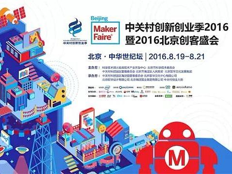 创客者的盛会2016 Beijing maker faire