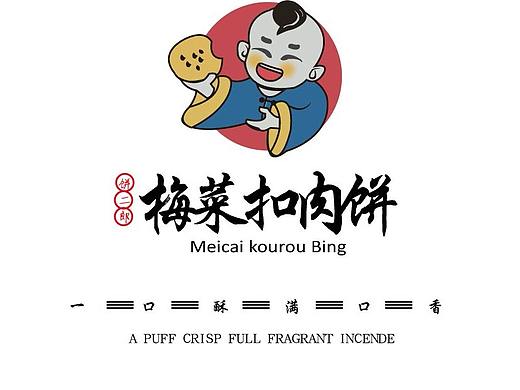 梅菜扣肉饼