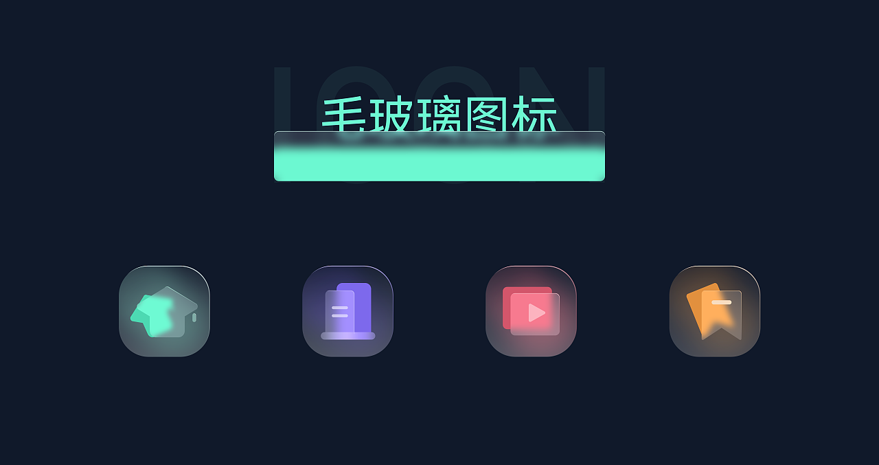 毛玻璃icon|ui|图标|候鸟23 - 原创作品 - 站酷 (zcool)