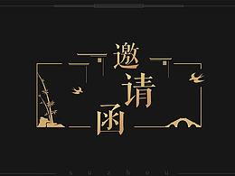 邀请函