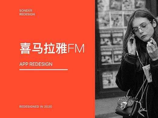 喜马拉雅 移动端APP redesign