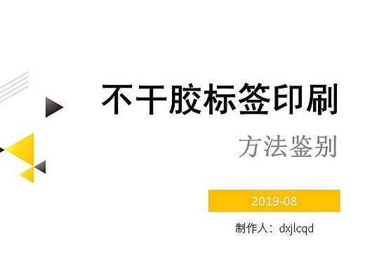 不干胶印刷方法鉴别