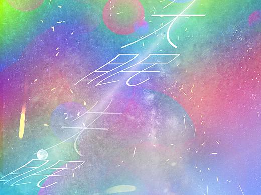 又一个夏天（个人主页-ZMzg3NjM5MTI=） - 海报 - 站酷设计师梦露梦露露原创素材 - 站酷ZCOOL