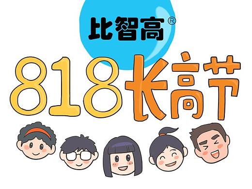 2018比智高:818长高节