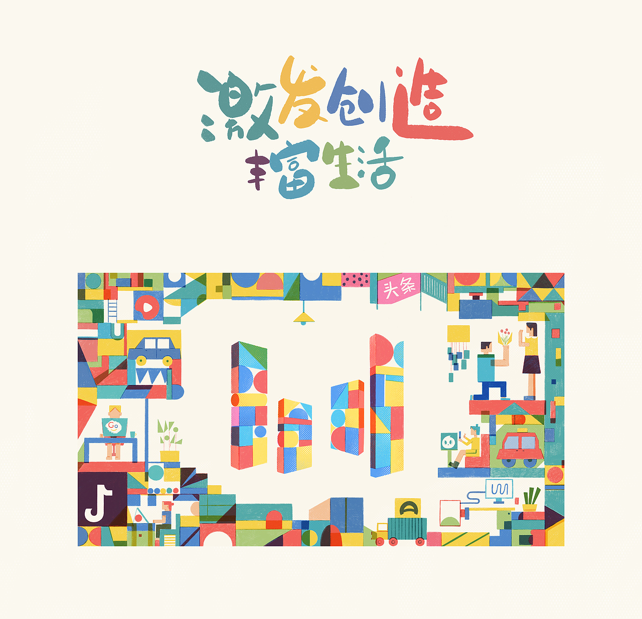 字节跳动-积木生活（图ZMjI0MDgwNzk2） - 海报 - 站酷设计师桃儿爷_Peach原创素材 - 站酷ZCOOL