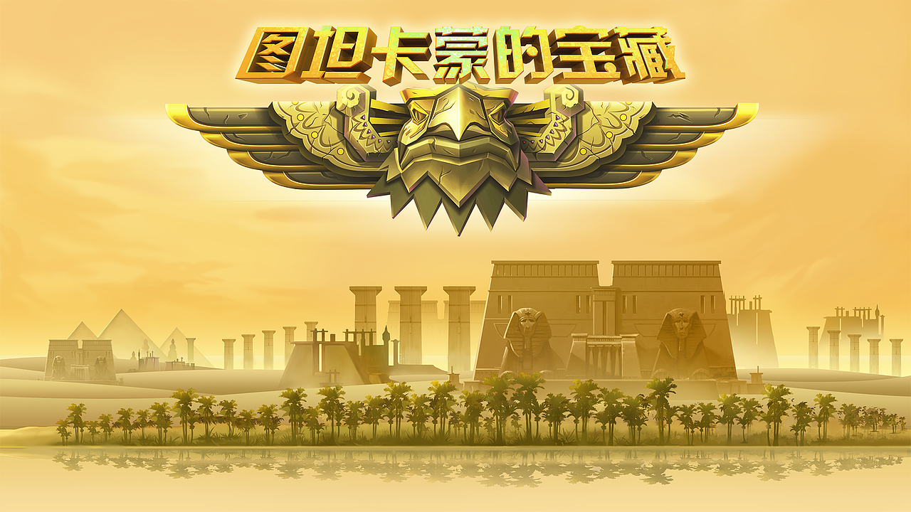 TV_Game【埃及宝藏】设计资料（图ZNDgwMzA0Njg=） - 游戏UI - 站酷设计师石头仔的天空之城原创素材 - 站酷ZCOOL