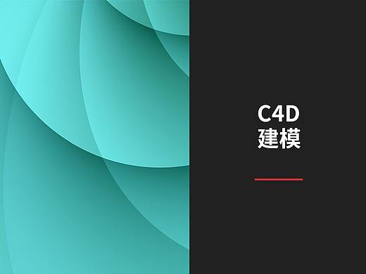 C4D 建模