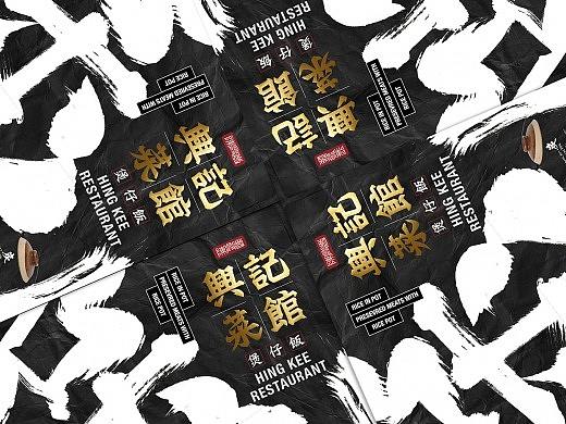 HING KEE RESTAURANT 兴记菜馆品牌设计