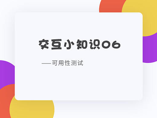 可用性测试