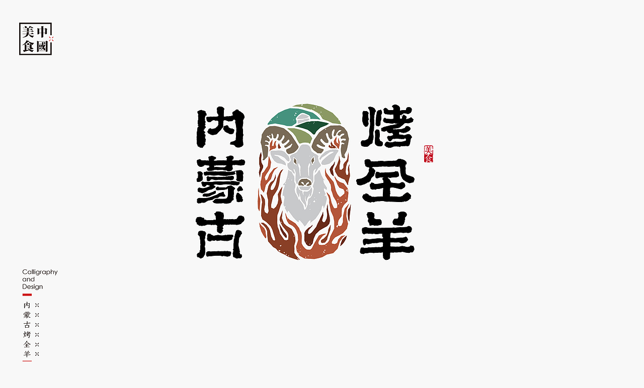中国34省美食汇－书法呈现（图ZMjYyNTYyMjQ0） - 字体/字形 - 站酷设计师是無山居人原创素材 - 站酷ZCOOL