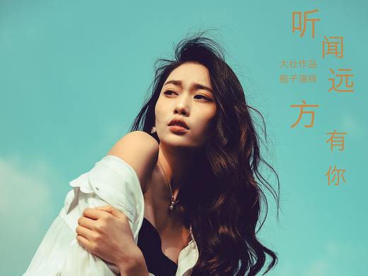 听闻远方有你
