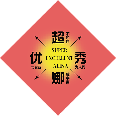文字组排版练习（图ZMzA3NjY3MDYw） - 其他平面 - 站酷设计师Alina藝姈原创素材 - 站酷ZCOOL