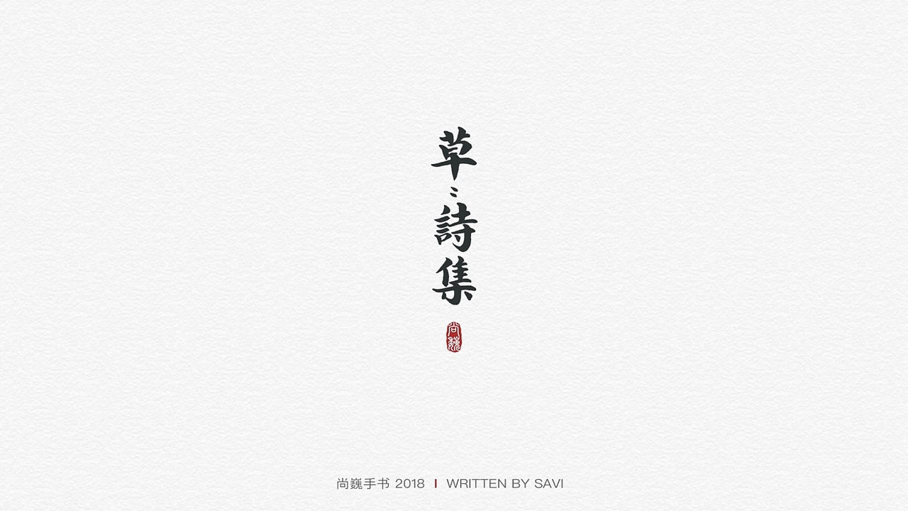 尚巍手书（图ZMTM5NTc0MjA0） - 字体/字形 - 站酷设计师尚巍原创素材 - 站酷ZCOOL