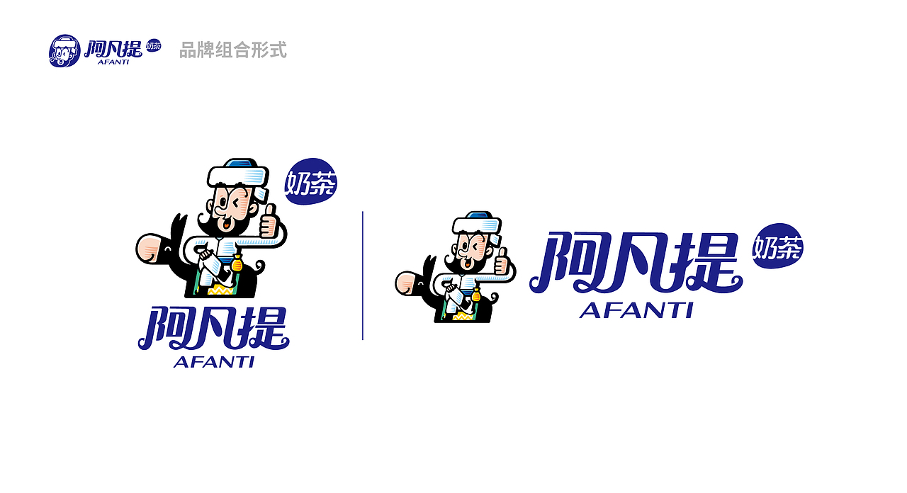 阿凡提奶茶品牌VI（图ZMjQ5NTgzMDMy） - 品牌 - 站酷设计师怕是个设计师原创素材 - 站酷ZCOOL