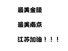 南京