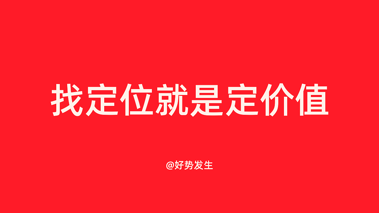好的定位，就是找对人，说对话，做对事
<br>预制菜零售，产品琳琅满目：做单品爆款的、做小品类占位的，大家都聚集在产品功能本身上（加热即时、方便、快捷），宅经济的一人食也发展迅速。我们定位更加安全、健康、放心，预制菜产品就像自己买菜做饭一样，健康美味且放心，定位在“家庭预制菜”上会更加有想象空间，“更适合一家人的家庭预制菜”。