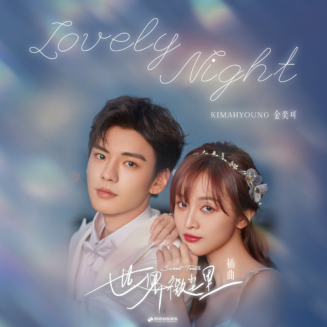 《世界微尘里》海报修图（图ZMjk2ODAxNTM2） - 修图/后期 - 站酷设计师查无此人48原创素材 - 站酷ZCOOL