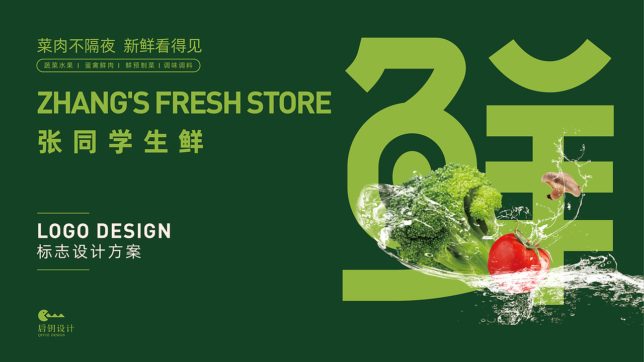生鲜品牌策划与视觉设计