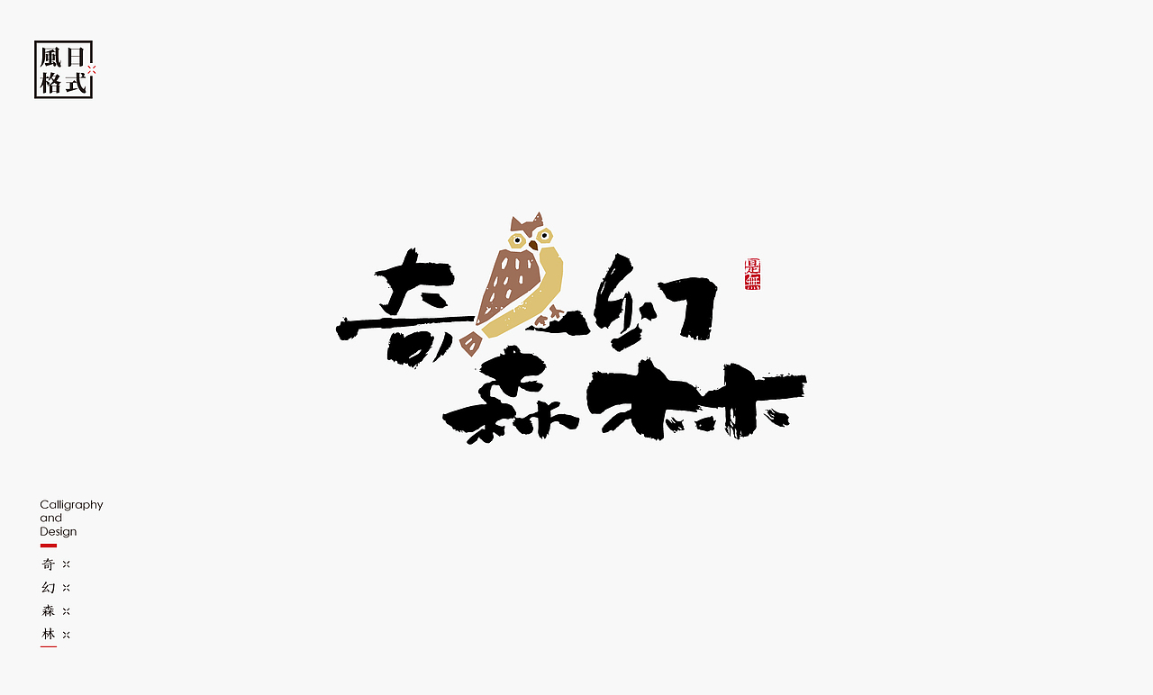 一组带有日式风格的logo（图ZMzAzMjM2Mzc2） - Logo - 站酷设计师是無山居人原创素材 - 站酷ZCOOL