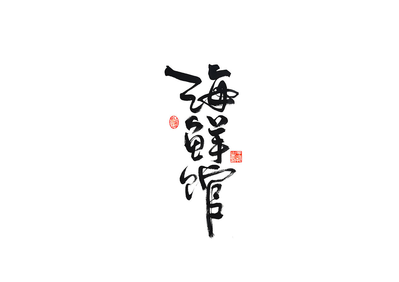 手写字 · 《马大帅》（图ZMzQ0Mjc5NjY4） - 字体/字形 - 站酷设计师字言其说原创素材 - 站酷ZCOOL