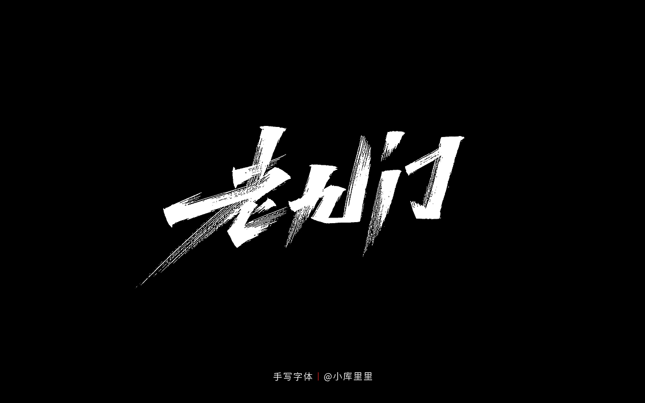 手写字体精选（图ZMzE1OTQ5Nzky） - 字体/字形 - 站酷设计师字_库造原创素材 - 站酷ZCOOL