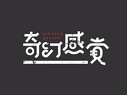 字体设计