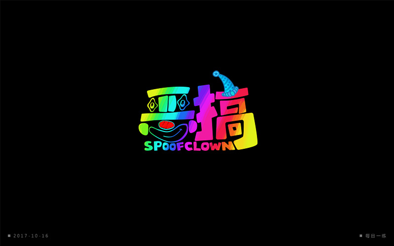 字体一练（图ZOTQ3ODAzMzY=） - 字体/字形 - 站酷设计师阿圈quan原创素材 - 站酷ZCOOL