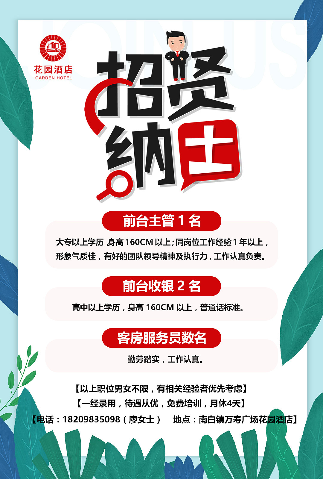 花园酒店招聘物料