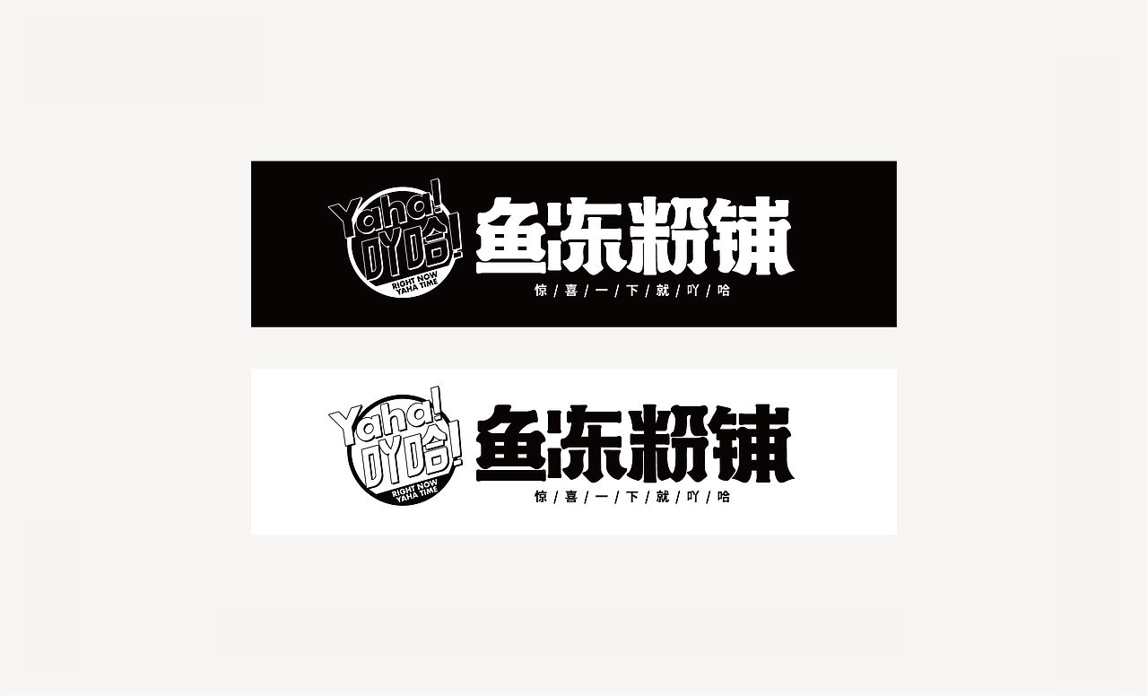 吖哈！鱼冻粉铺 | 看品牌IP化如何俘获Z世代芳心（图ZMjc5NzUxOTM2） - 品牌 - 站酷设计师思谷品牌原创素材 - 站酷ZCOOL