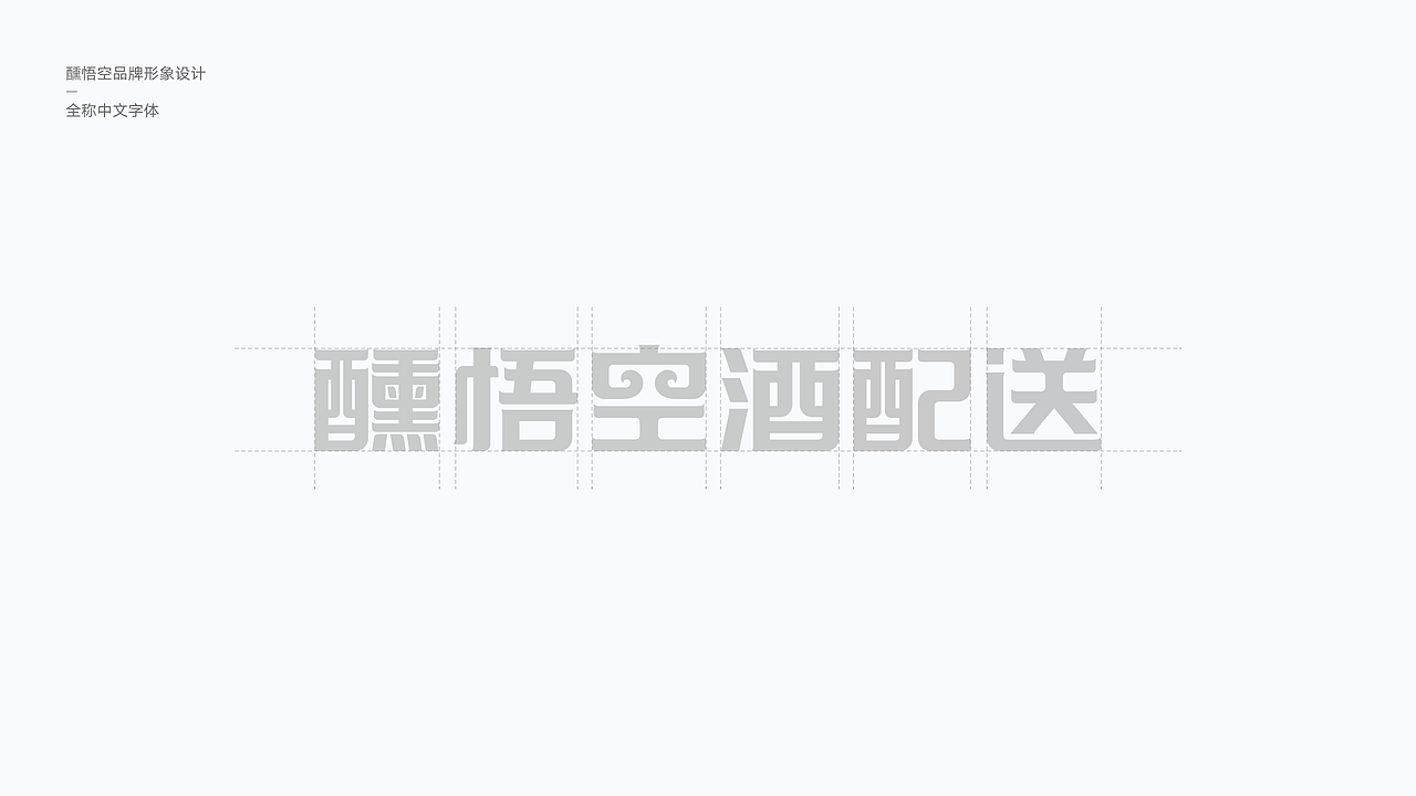 悟空酒配送品牌VI设计