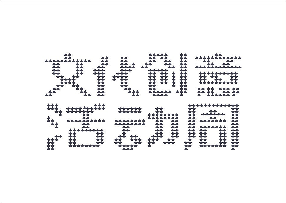 上行设计/石昌鸿字体设计集合（大量干货）（图ZMjM3MjE4ODg=） - 字体/字形 - 站酷设计师石昌鸿原创素材 - 站酷ZCOOL