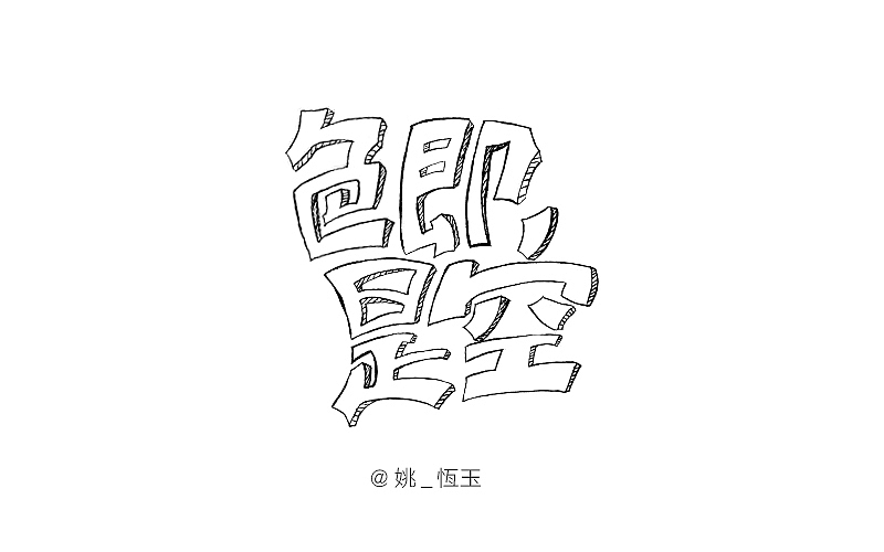 字体帮20160513期上榜作品