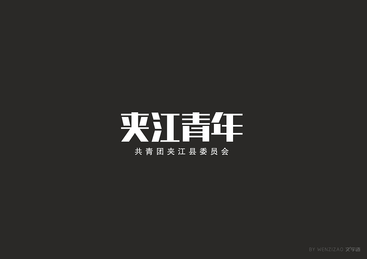 商业字体设计整理（二）（图ZMTI0MDIyMTgw） - 字体/字形 - 站酷设计师赵喜文savin原创素材 - 站酷ZCOOL