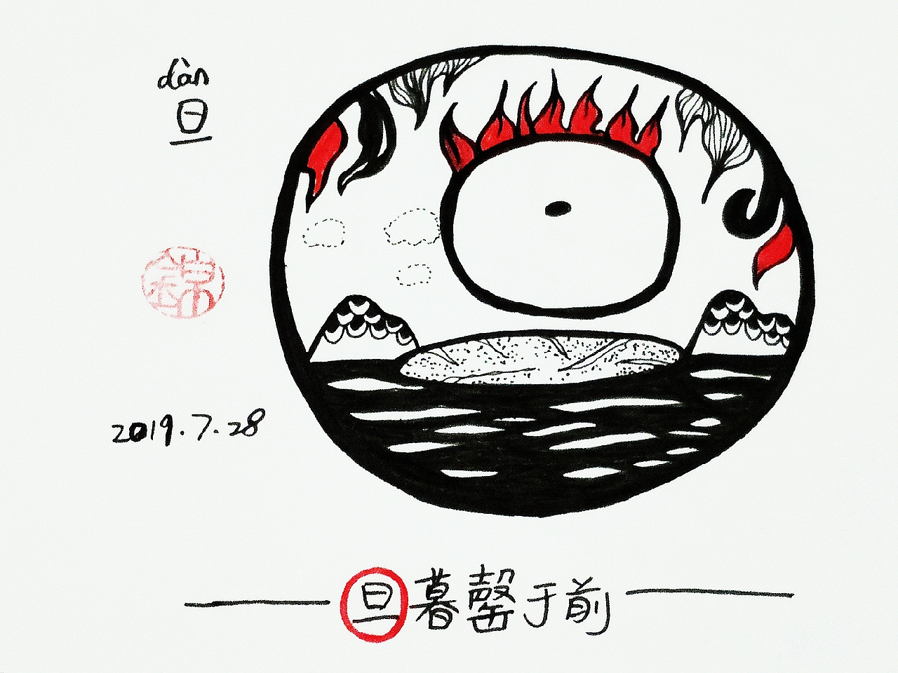 【锦】2019.7月 甲骨文手绘打卡（图ZMTY5ODM2Mjg4） - 艺术插画 - 站酷设计师锦璱原创素材 - 站酷ZCOOL