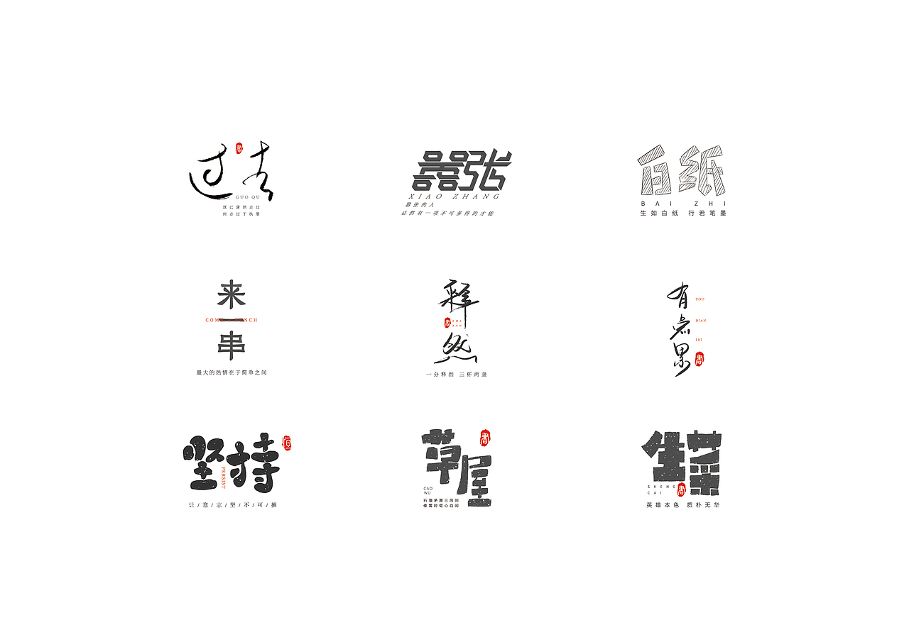 做给情绪的字（图ZMjMxMDg5ODgw） - 字体/字形 - 站酷设计师繁相品牌设计原创素材 - 站酷ZCOOL
