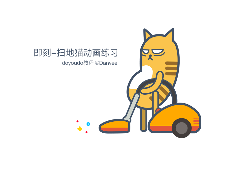 “即刻”扫地猫 动画练习（图ZNTE5NjgzNjg=） - 动效设计 - 站酷设计师堂魛的Da原创素材 - 站酷ZCOOL