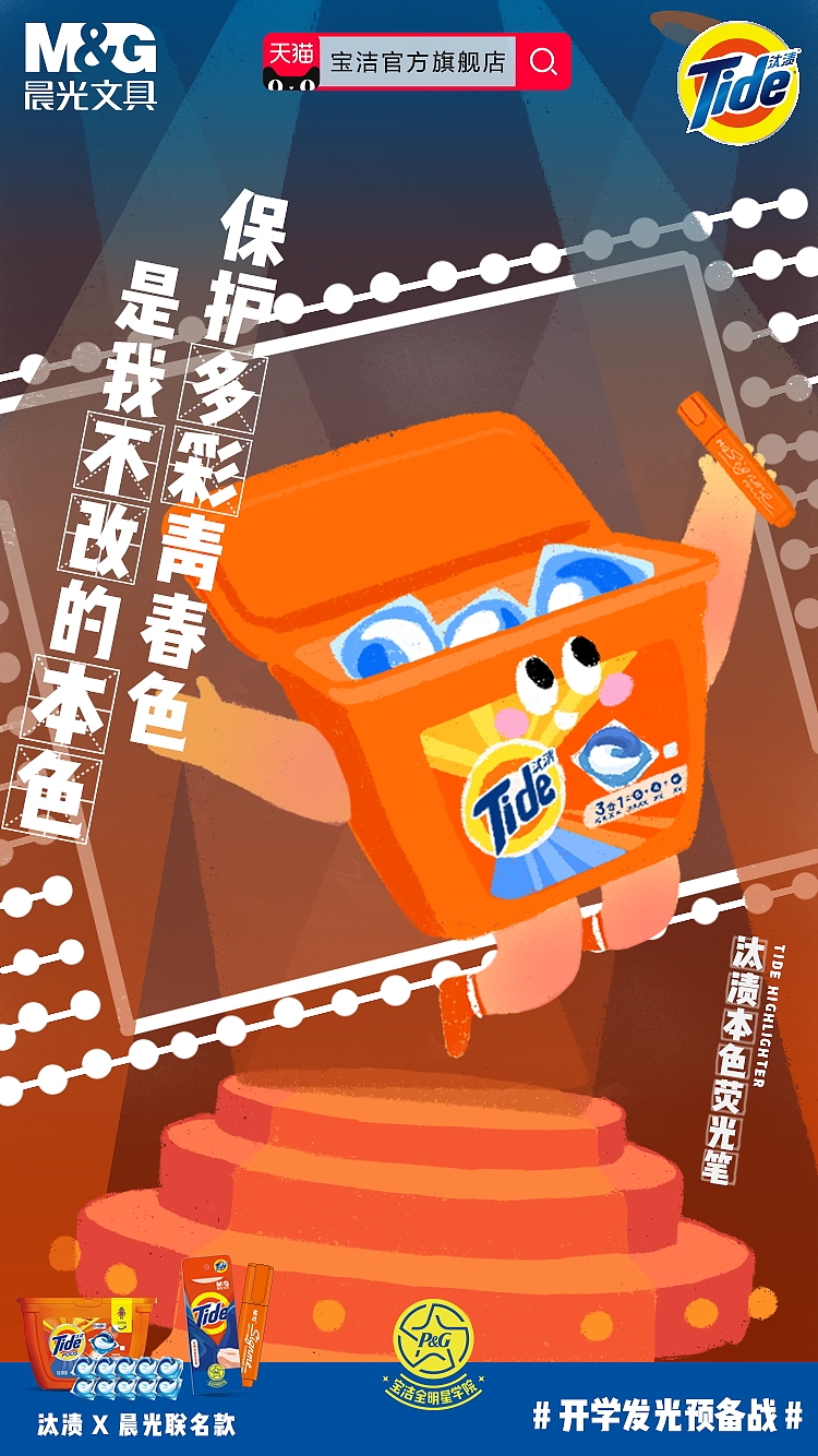 汰渍本色荧光笔 br>划出青春高光时刻