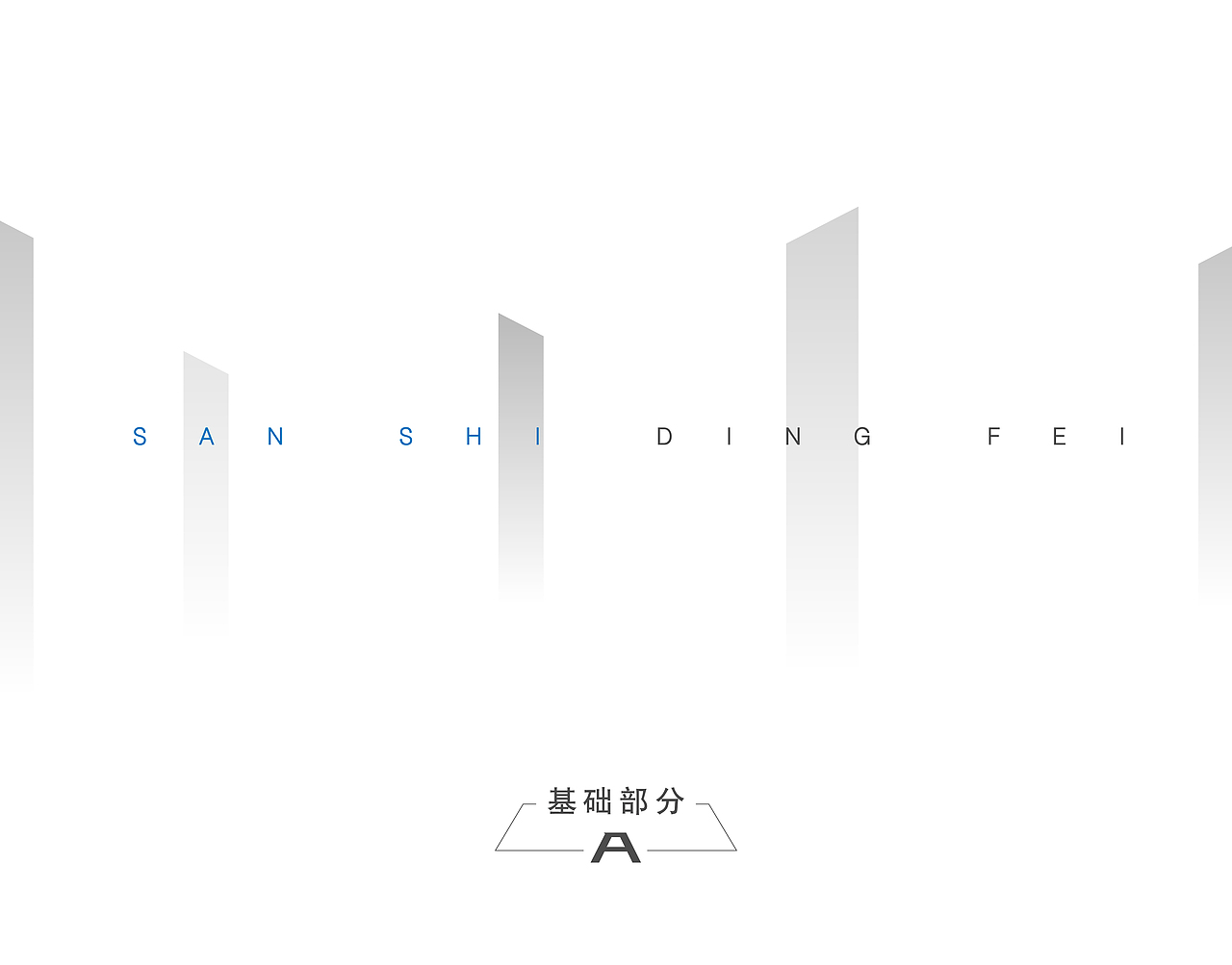 品牌设计 叁师定非VI
