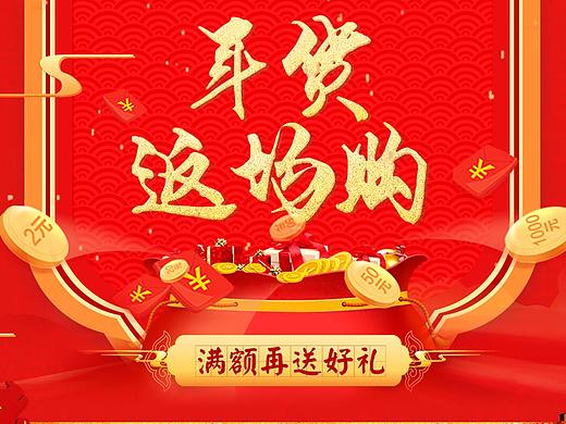 天猫年货返场活动首页装修