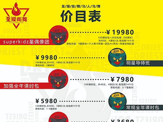 街舞价目表