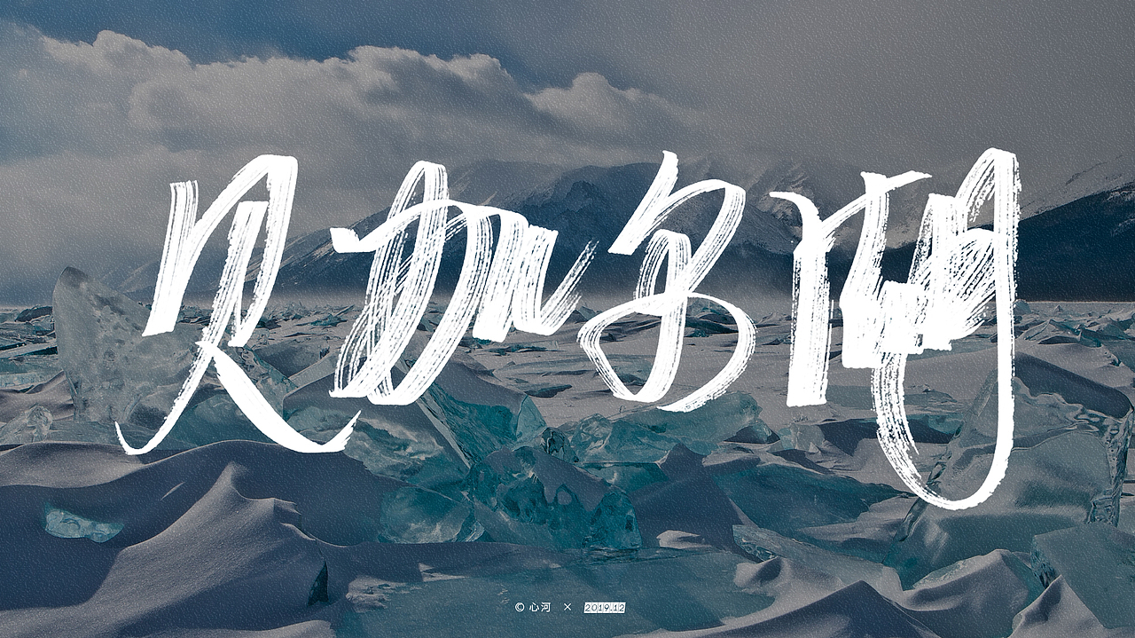 写了几个字2.0（图ZMjA2NTQ5NzA4） - 字体/字形 - 站酷设计师心河原创素材 - 站酷ZCOOL