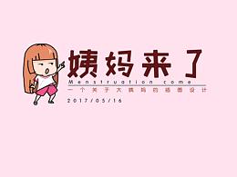 《姨妈来了》