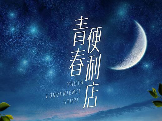 《青春便利店》电影海报