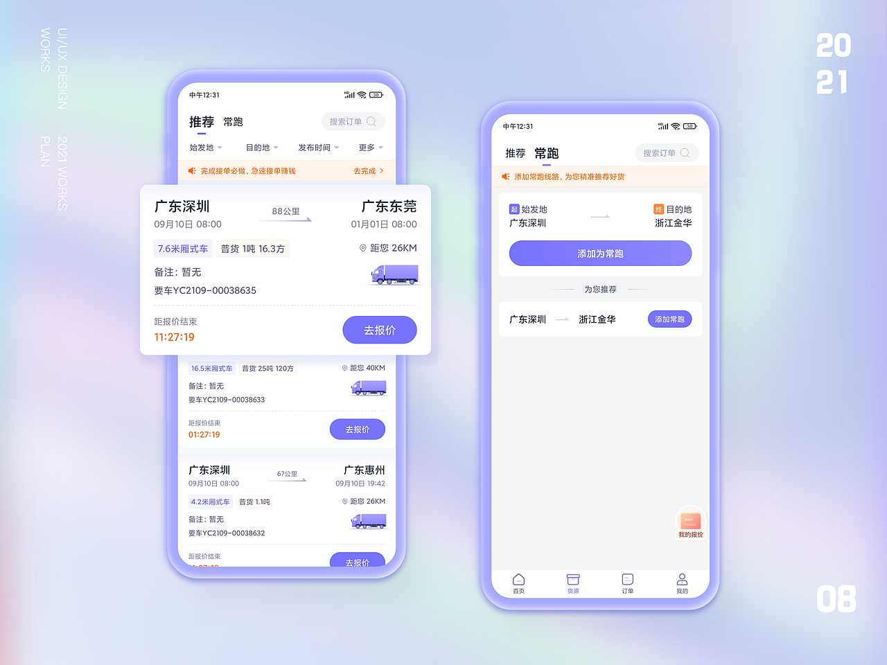 跨越运力APP-3.0展示