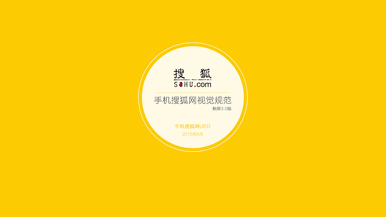 手机搜狐网触屏3.0版视觉规范节选（图ZMjk5Nzg5ODg=） - 交互/UE - 站酷设计师liuqiing原创素材 - 站酷ZCOOL